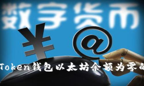 : 解决ImToken钱包以太坊余额为零的常见问题