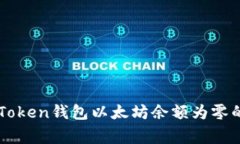 : 解决ImToken钱包以太坊余