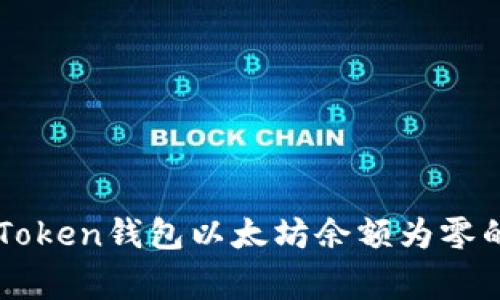 : 解决ImToken钱包以太坊余额为零的常见问题