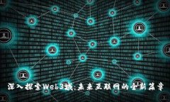 深入探索Web3域：未来互联