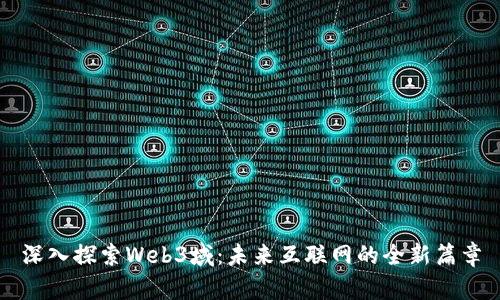 深入探索Web3域：未来互联网的全新篇章