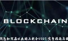 小狐狸钱包如何在以太坊