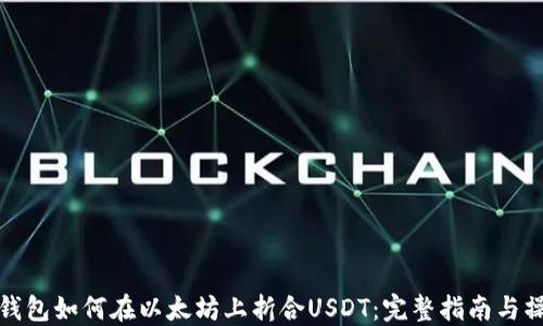 
小狐狸钱包如何在以太坊上折合USDT：完整指南与操作技巧