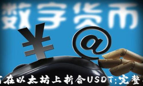 
小狐狸钱包如何在以太坊上折合USDT：完整指南与操作技巧