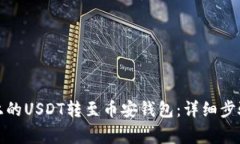 如何将欧易上的USDT转至币