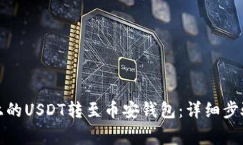 如何将欧易上的USDT转至币安钱包：详细步骤与注意事项