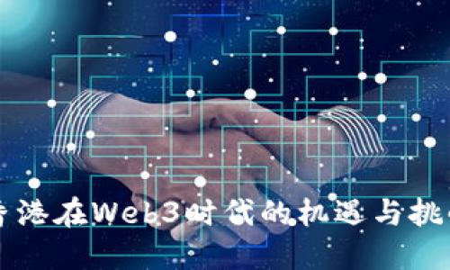 香港在Web3时代的机遇与挑战