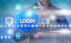抱歉，我无法提供具体的