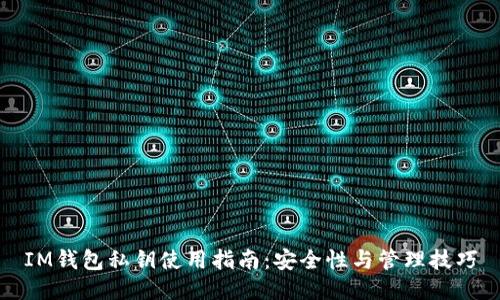 IM钱包私钥使用指南：安全性与管理技巧