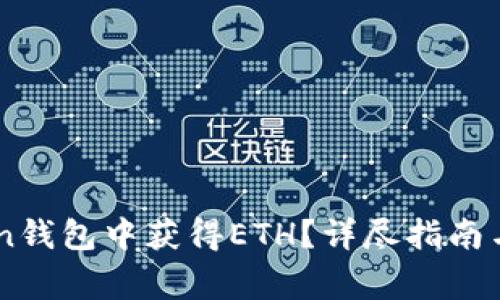 如何在ImToken钱包中获得ETH？详尽指南与常见问题解答