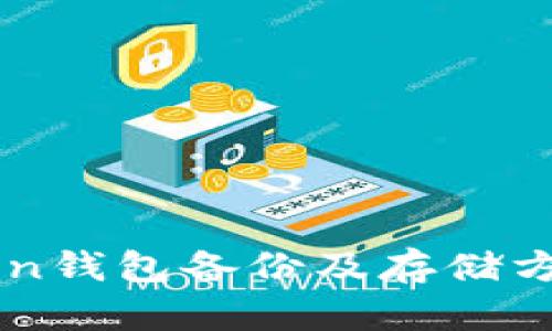 imToken钱包备份及存储方法详解