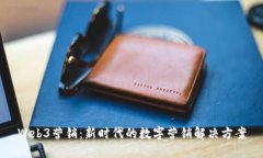 Web3营销：新时代的数字营