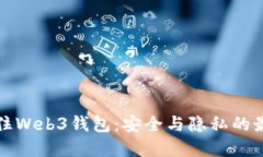 如何锁住Web3钱包：安全与