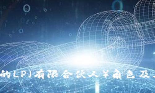 Web3基金中的LP（有限合伙人）角色及其重要性详解