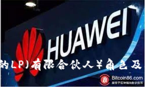 Web3基金中的LP（有限合伙人）角色及其重要性详解
