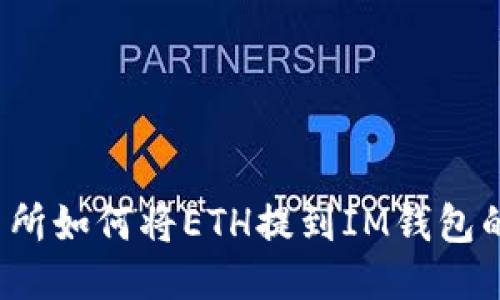  火币交易所如何将ETH提到IM钱包的详细指南