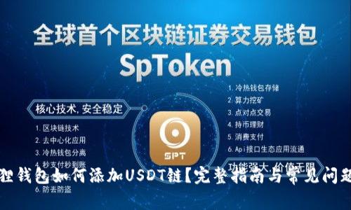 小狐狸钱包如何添加USDT链？完整指南与常见问题解答