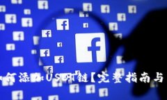 小狐狸钱包如何添加USDT链