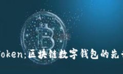 imToken：区块链数字钱包的