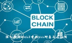 深入探讨Web3中的shh对象及