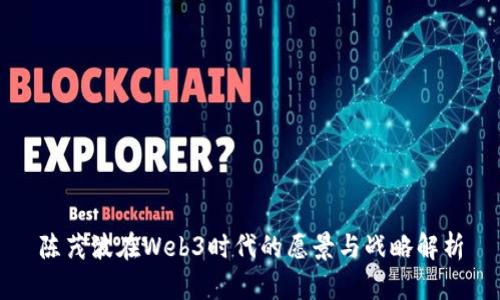陈茂波在Web3时代的愿景与战略解析