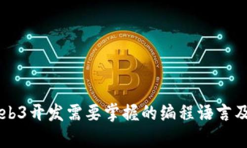 学习Web3开发需要掌握的编程语言及其应用