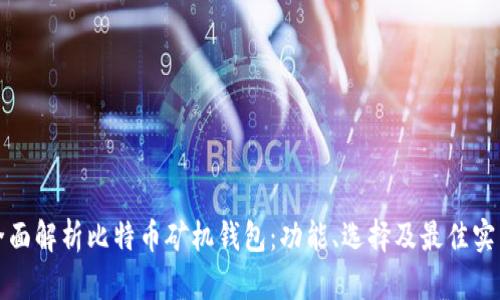 全面解析比特币矿机钱包：功能、选择及最佳实践