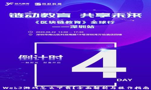 
Web3游戏怎么下载？全面解析与操作指南