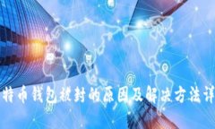 比特币钱包被封的原因及
