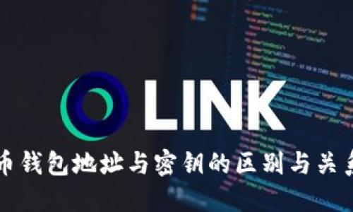 比特币钱包地址与密钥的区别与关系详解
