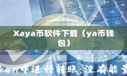 
如何在imToken中进行转账：没有能量的解决方案