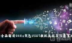  全面解析OKEx钱包USDT提现