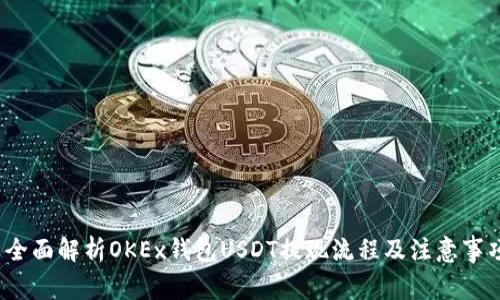  全面解析OKEx钱包USDT提现流程及注意事项