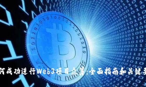 如何成功进行Web3项目众筹：全面指南和关键要素