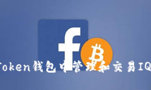 如何在imToken钱包中管理和交易IQC数字资产