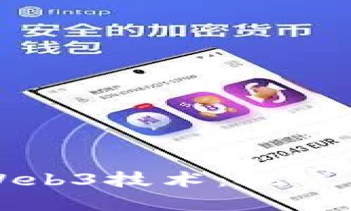 深入探讨Web3技术：挑战与解决方案