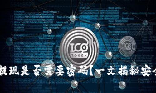 IM钱包提现是否需要密码？一文揭秘安全与流程