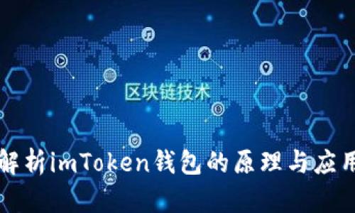 深入解析imToken钱包的原理与应用场景