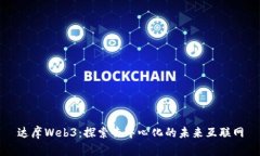 达摩Web3：探索去中心化的