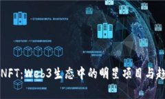 无聊猿NFT：Web3生态中的明