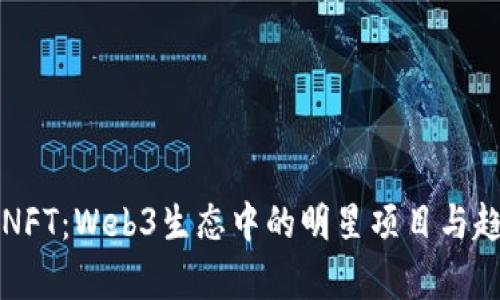 无聊猿NFT：Web3生态中的明星项目与趋势分析