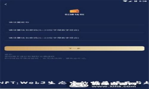 无聊猿NFT：Web3生态中的明星项目与趋势分析