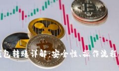 比特币冷钱包转账详解：