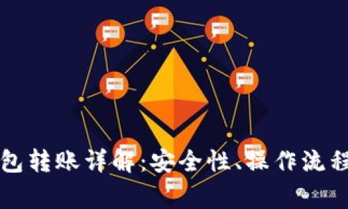 比特币冷钱包转账详解：安全性、操作流程与常见问题