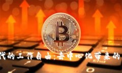 探索Web3时代的工作自由：