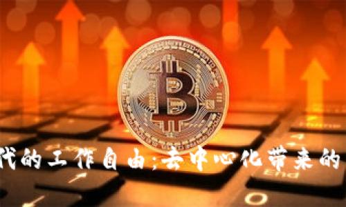 探索Web3时代的工作自由：去中心化带来的新机遇与挑战