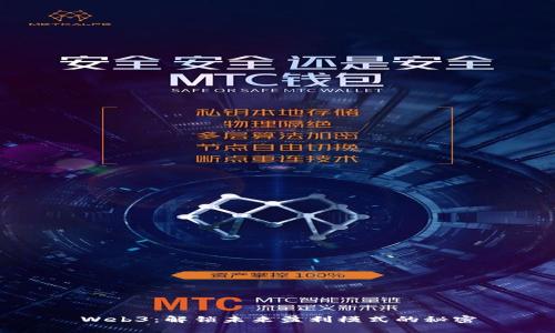 Web3：解锁未来盈利模式的秘密