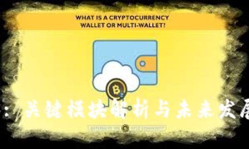 Web3: 关键模块解析与未来发展方向