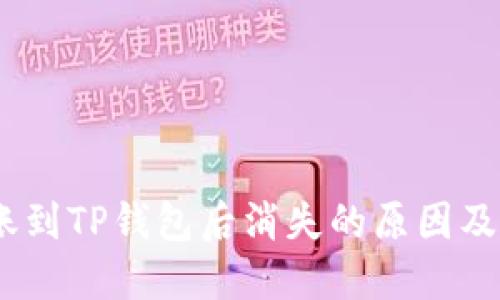 USDT转账到TP钱包后消失的原因及解决办法