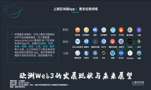 欧洲Web3的发展现状与未来展望